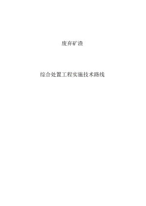 废弃矿渣综合处置工程实施技术路线.docx