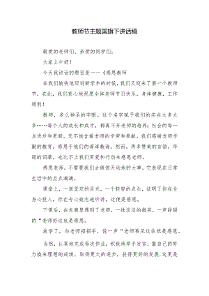 教师节主题国旗下讲话稿.docx