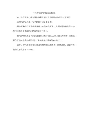 排气管油管距离大众标准.docx