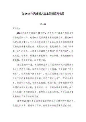 在2024作风建设大会上的讲话7篇.docx