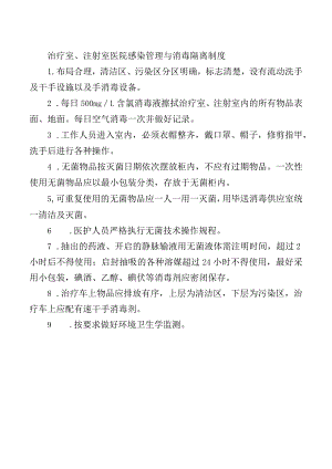 治疗室、注射室医院感染管理与消毒隔离制度.docx