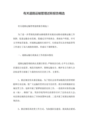 有关道路运输管理述职报告精选.docx