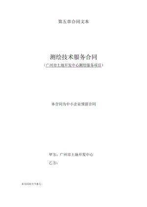 第五章合同文本测绘技术服务合同广州市土地开发中心测绘服务项目本合同为中小企业预留合同.docx