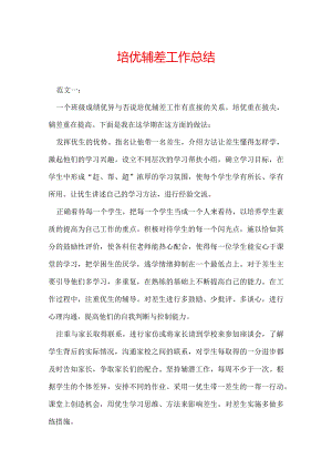 培优辅差工作总结.docx