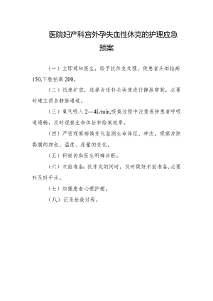医院妇产科宫外孕失血性休克的护理应急预案.docx