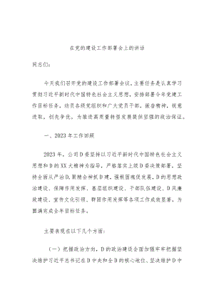 在党的建设工作部署会上的讲话.docx