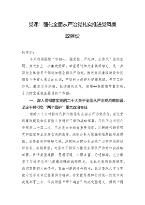 党课：强化全面从严治党 扎实推进党风廉政建设.docx