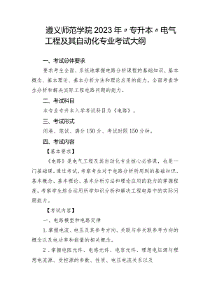 遵义师范学院2023年“专升本”电气工程及其自动化专业考试大纲.docx