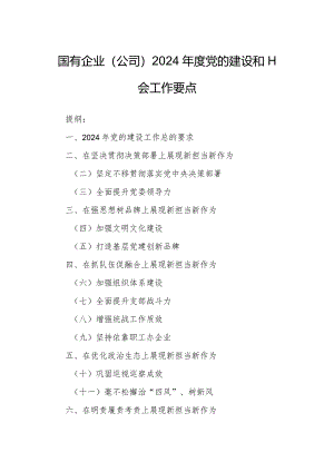 国有企业（公司）2024年度党的建设和工会工作要点.docx