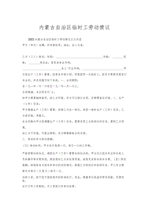 内蒙古自治区临时工劳动协议.docx