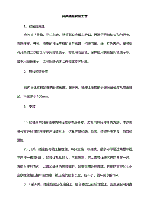 开关插座安装工艺.docx
