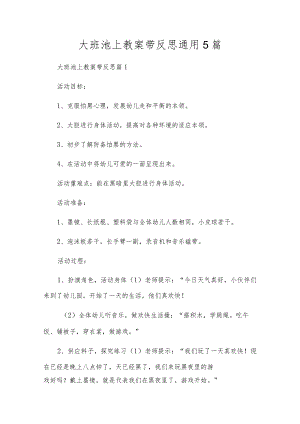 大班池上教案带反思通用5篇.docx