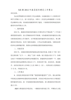 基层组织建设工作要点.docx