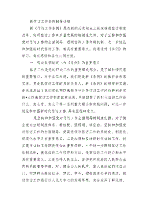 新信访工作条例辅导讲稿.docx
