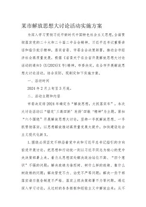 某市解放思想大讨论活动实施方案.docx