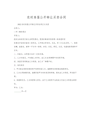 农村房屋公开转让买卖合同.docx