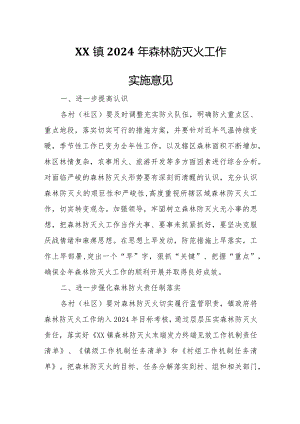 XX镇2024年森林防灭火工作实施意见.docx