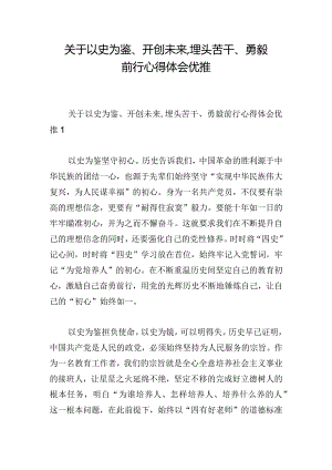 关于以史为鉴、开创未来,埋头苦干、勇毅前行心得体会优推.docx