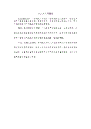 小大人英国俚语.docx