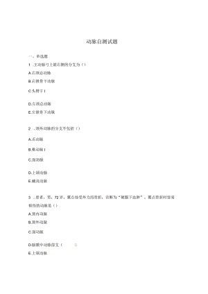 动脉自测试题.docx