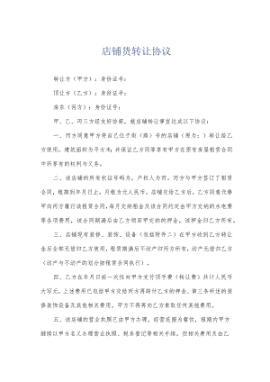 店铺货转让协议.docx