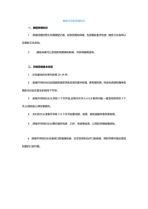 婚前及孕前保健知识.docx