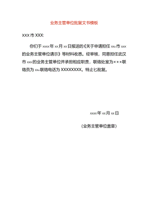 业务主管单位批复文书模板.docx