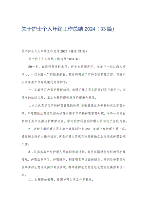关于护士个人年终工作总结2024（33篇）.docx