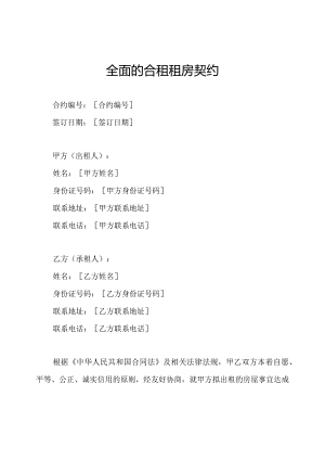 全面的合租租房契约.docx