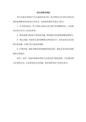 四大名著注音版.docx