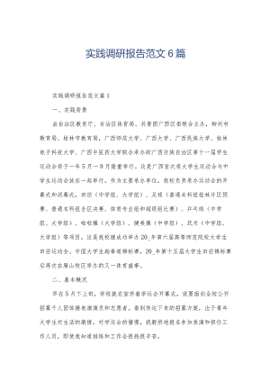 实践调研报告范文6篇.docx