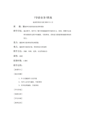 导游业务(参赛教（学）案).docx