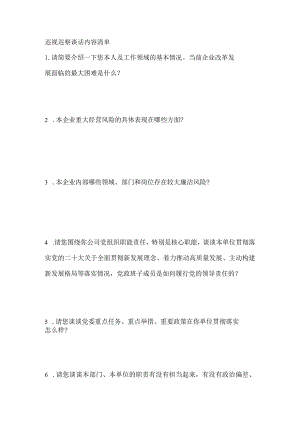 巡视巡察组谈话内容清单.docx