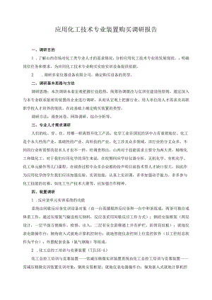 应用化工技术专业装置购买调研报告.docx