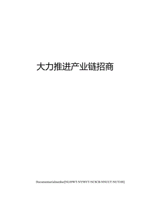 大力推进产业链招商.docx