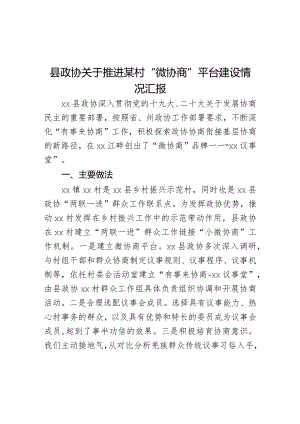 县政协关于推进某村“微协商”平台建设情况汇报.docx