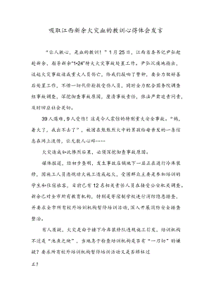 吸取江西新余火灾血的教训心得体会发言.docx