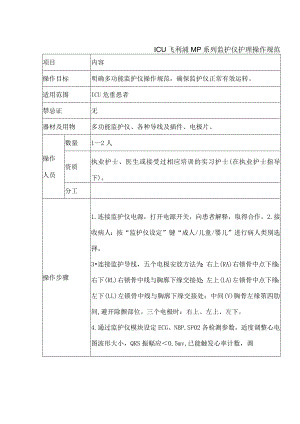 ICU飞利浦MP系列监护仪护理操作规范.docx