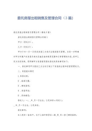 委托房屋出租销售及管理合同（3篇）.docx