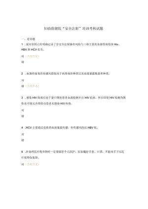 妇幼保健院“安全注射”培训考核试题.docx