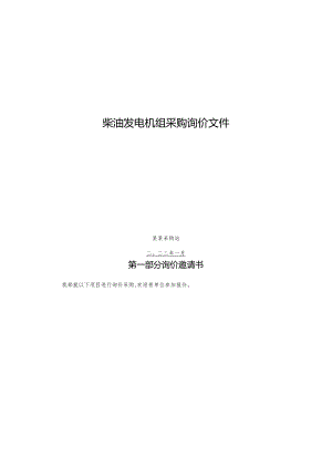 柴油发电机组采购询价文件.docx