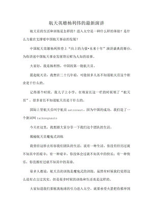 航天英雄杨利伟的最新演讲.docx