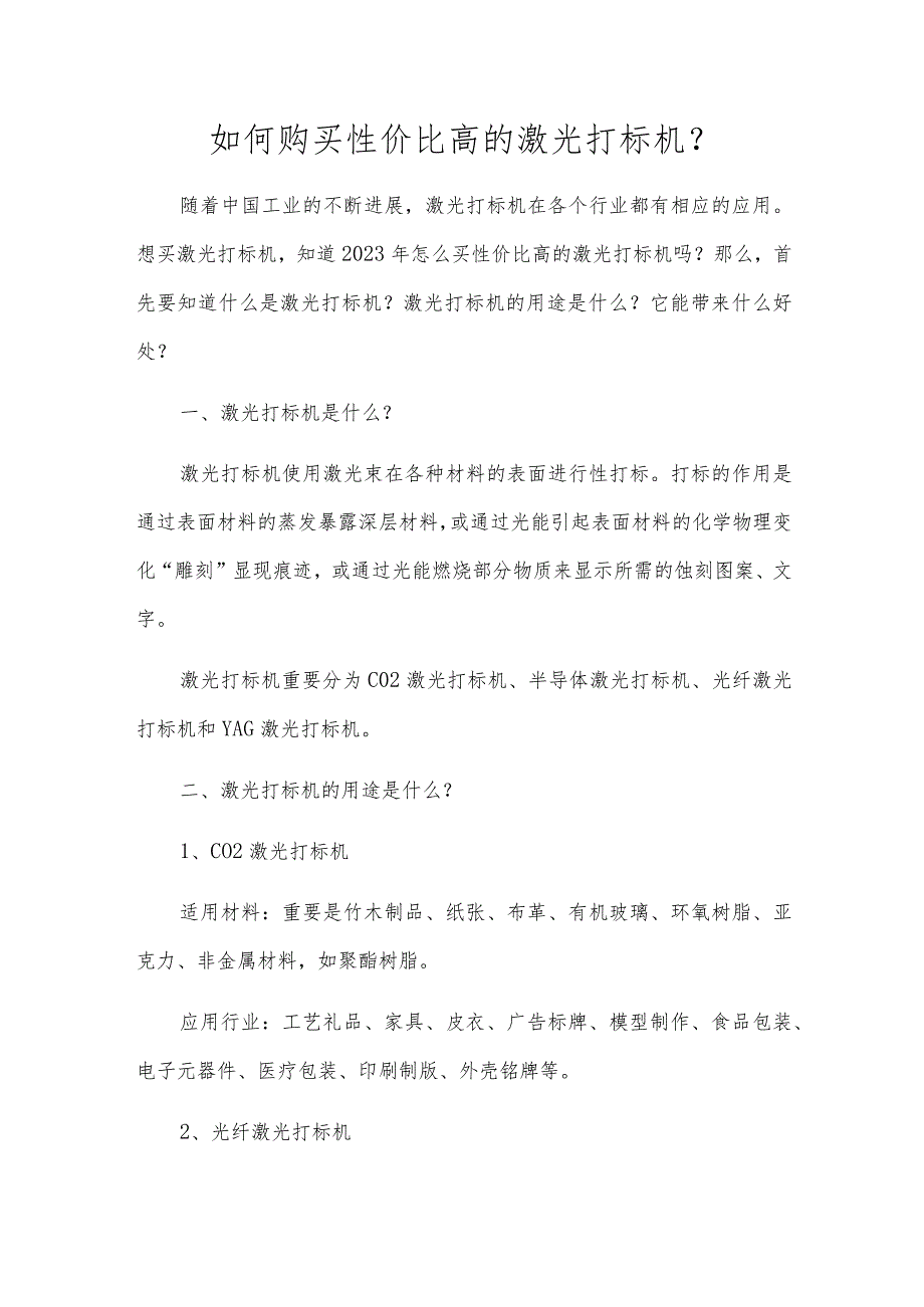 如何购买性价比高的激光打标机?.docx_第1页
