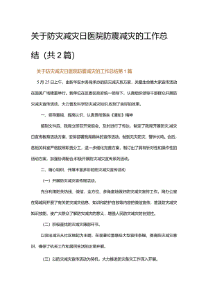关于防灾减灾日医院防震减灾的工作总结.docx