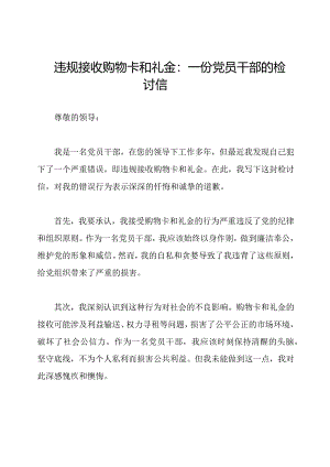 违规接收购物卡和礼金：一份党员干部的检讨信.docx