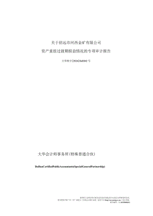 宝鼎科技：关于招远市河西金矿有限公司资产重组过渡期损益情况的专项审计报告.docx