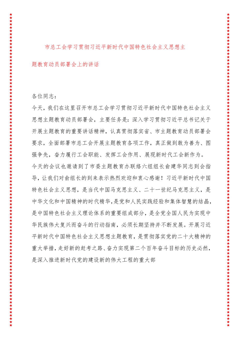 市总工会学习贯彻新时代中国特色社会主义思想专题教育动员部署会上的讲话(10页收藏版适合各行政机关、党课讲稿、团课、部门写材料、公务员.docx_第1页