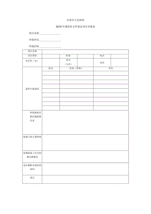 宜春市人民政府2010年规范性文件制定项目申报表申报单位申报时间.docx