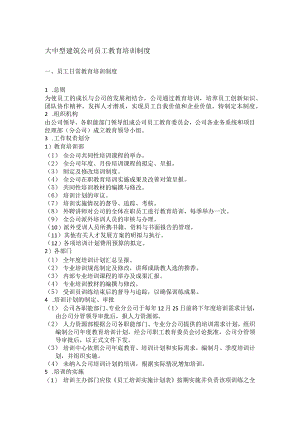 大中型建筑公司员工教育培训制度.docx