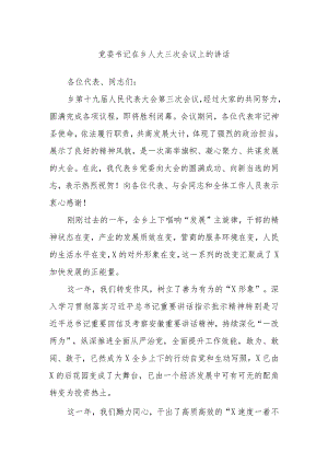 党委书记在乡人大三次会议上的讲话.docx